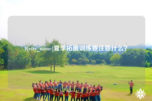 临沧夏季拓展训练要注意什么？