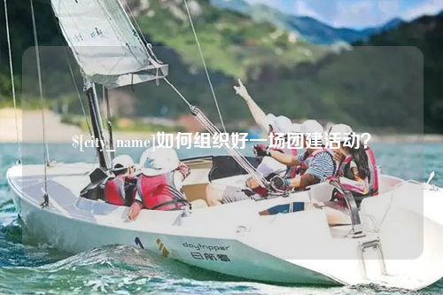 临沧如何组织好一场团建活动？