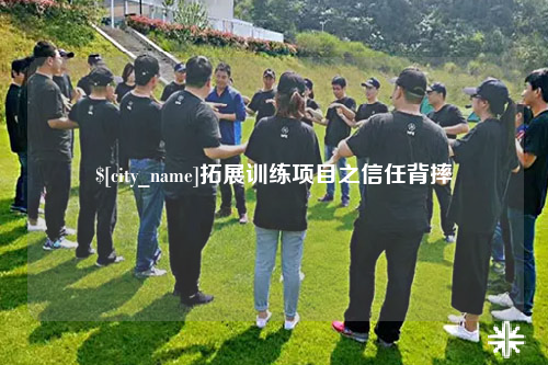 临沧拓展训练项目之信任背摔