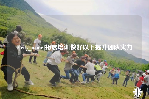 临沧拓展培训做好以下提升团队实力
