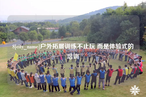 临沧户外拓展训练不止玩 而是体验式的培训