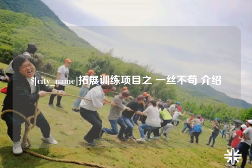 临沧拓展训练项目之 一丝不苟 介绍