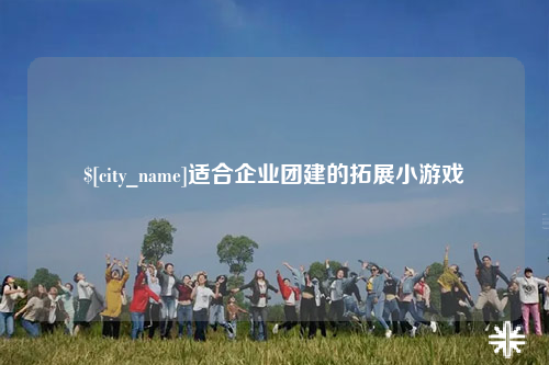 临沧适合企业团建的拓展小游戏