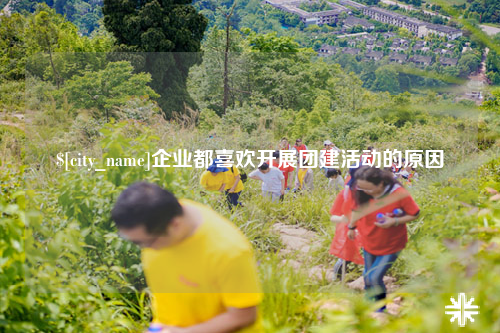 临沧企业都喜欢开展团建活动的原因