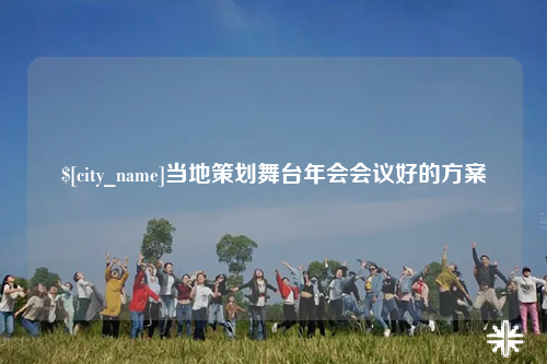 临沧当地策划舞台年会会议好的方案